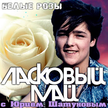 Ласковый Май Белые Розы Скачать mp3