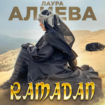 Лаура Алиева Рамадан Скачать mp3