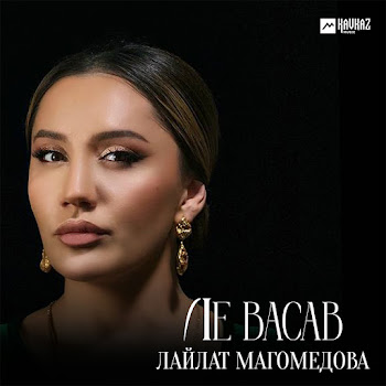 Лайлат Магомедова Ле Васав Скачать mp3