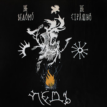 Лёдъ Меч И Перо Скачать mp3