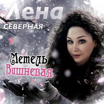 Лена Северная Метель Вишнёвая Скачать mp3