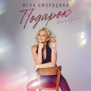 Лена Смородина Подарок (Karaoke Version) Скачать mp3