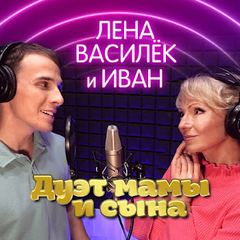 Лена Василёк & Иван Верховский Дуэт Мамы И Сына Скачать mp3