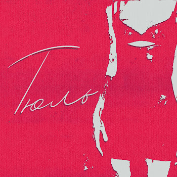 Ленинград Тюль Скачать mp3