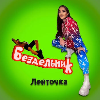 Ленточка Бездельник Скачать mp3