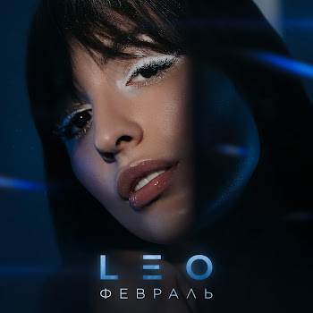 Leo Февраль Скачать mp3