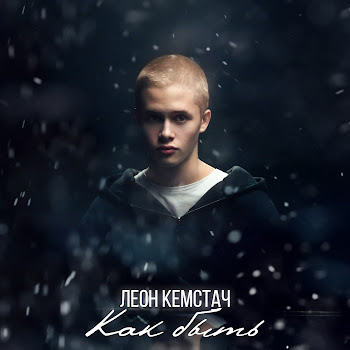 Леон Кемстач Как Быть Скачать mp3