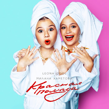 Leona Cool Красная Помада Ft Милана Хаметова Скачать mp3