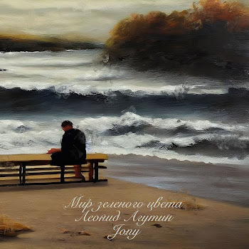 Леонид Агутин Мир Зеленого Цвета Ft Jony Скачать mp3