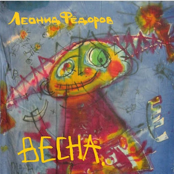 Леонид Фёдоров Весна Скачать mp3
