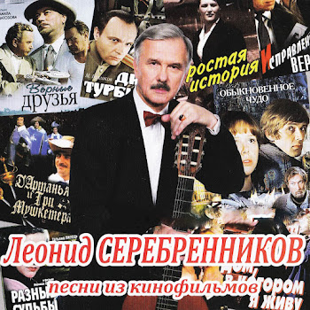 Леонид Серебренников Вальс Расставания (Из К/Ф 