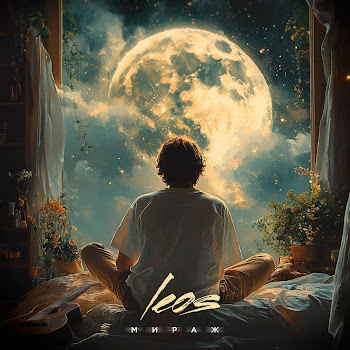 Leos Мираж Скачать mp3