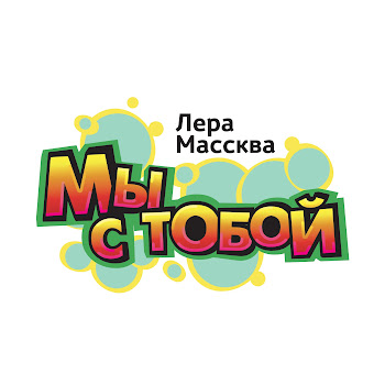 Лера Массква Мы С Тобой Скачать mp3