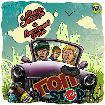 Лёша Маэстро А Ты Такая Вся Пиздатая Ft Восточный Округ Скачать mp3