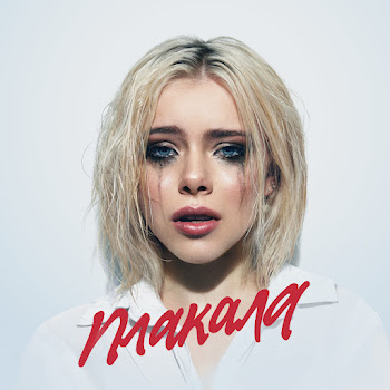 Леша Свик Plakala Скачать mp3