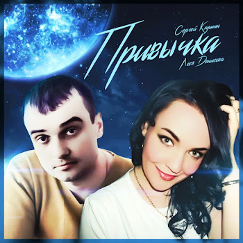 Леся Денисова Привычка Ft Сергей Клушин Скачать mp3