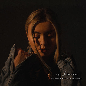 Леся Полищук Не Хватает Ft Паша Панамо Скачать mp3