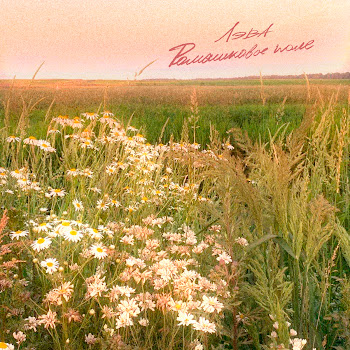 Лэва Ромашковое Поле Скачать mp3