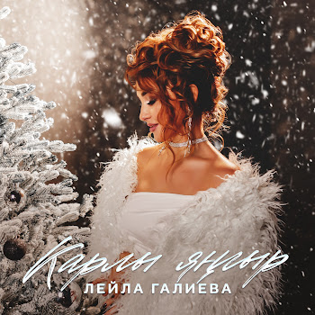 Лейла Галиева Карлы Янгыр Скачать mp3