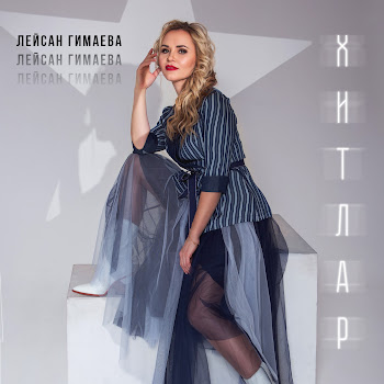 Лейсан Гимаева Яшьлегем Чишмэлэре Скачать mp3