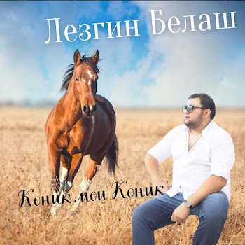 Лезгин Белаш Коник Мои Коник Скачать mp3