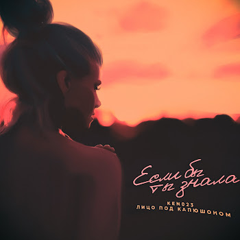 Лицо Под-Капюшоном & Ken023 Если Бы Ты Знала Скачать mp3