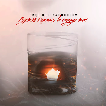 Лицо Под-Капюшоном Пустой Карман, В Сердце Ты Скачать mp3