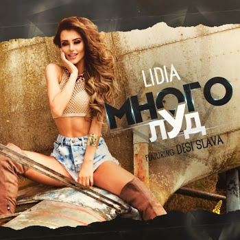 Lidia & Desislava Много Луд Скачать mp3
