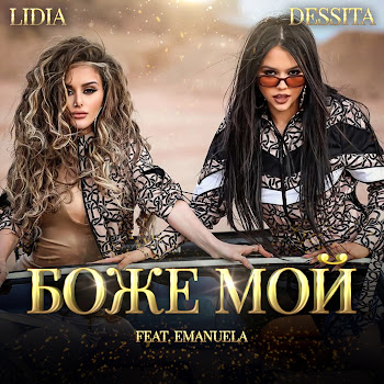 Lidia Боже Мой (Feat. Emanuela) Ft Dessita Скачать mp3