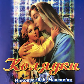 Лідія Максим'як Добрий Вечір Тобі Пане Господарю Скачать mp3