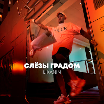 Likanin Слёзы Градом Скачать mp3