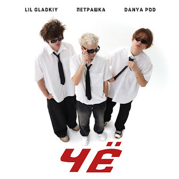 Lil Gladkiy Чё Ft Петрашка & Danya Pod Скачать mp3