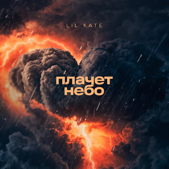 Lil Kate Плачет Небо Скачать mp3