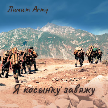 Лимит-Army Я Косынку Завяжу Скачать mp3