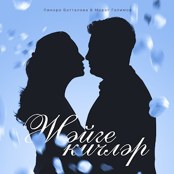 Линара Батталова Жэйге Кичлэр Ft Марат Галимов Скачать mp3