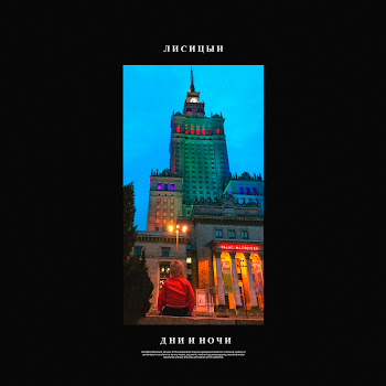 Лисицын Дни И Ночи Скачать mp3