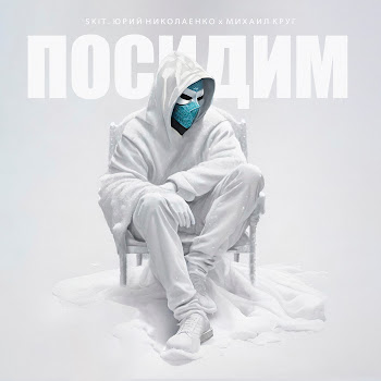 Лисицын Посидим Скачать mp3