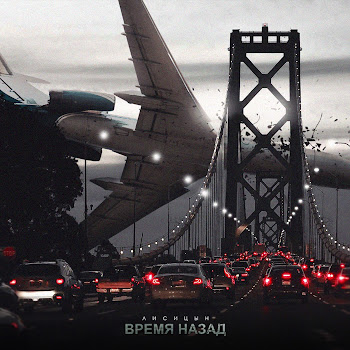 Лисицын Время Назад Скачать mp3