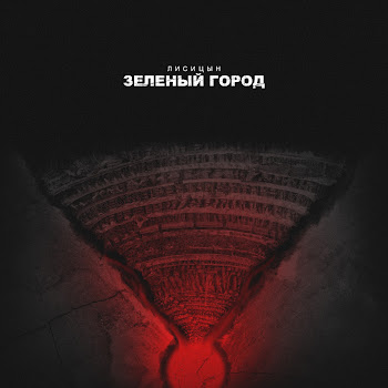 Лисицын Зелёный Город Скачать mp3