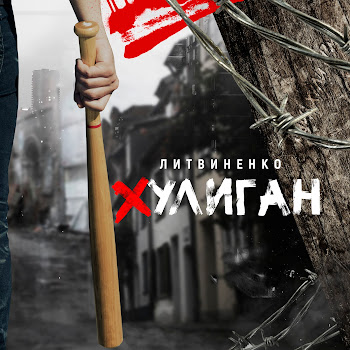 Литвиненко Хулиган Скачать mp3