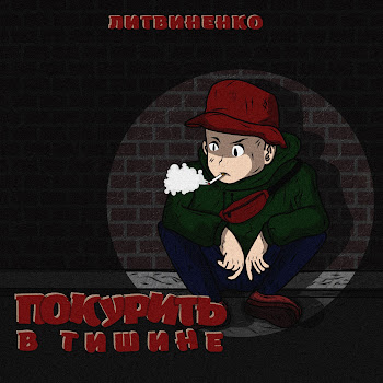 Литвиненко Покурить В Тишине Скачать mp3