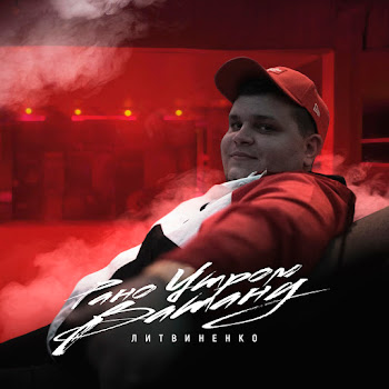 Литвиненко Рано Утром Встану Скачать mp3