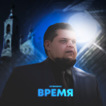 Литвиненко Время Скачать mp3