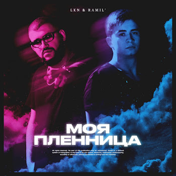 Lkn Моя Пленница Ft Ramil' Скачать mp3