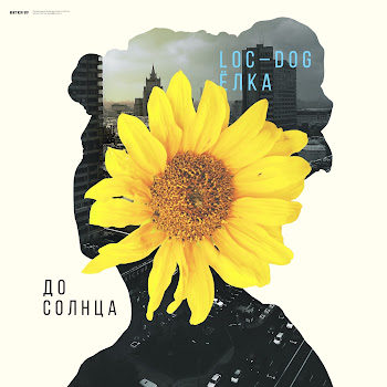 Loc-Dog До Солнца (Feat. Ёлка) Скачать mp3