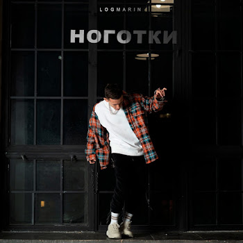 Logmarin Ноготки Скачать mp3