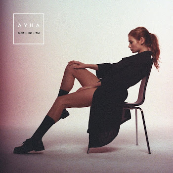 Luna Лютики Скачать mp3