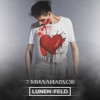 Lunen Feld 7 Миллиардов Скачать mp3