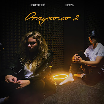 Lustova Отпустит 2 Ft Неизвестный Скачать mp3