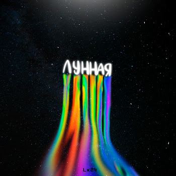 Lx24 Подари мне только один шанс побыть с тобой Скачать mp3